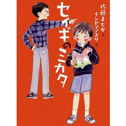 セイギのミカタ(ものがたりの庭<15>) [単行本]