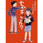 セイギのミカタ(ものがたりの庭<15>) [単行本]
