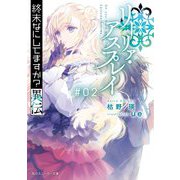 終末なにしてますか?異伝 リーリァ・アスプレイ〈#02〉(角川スニーカー文庫) [文庫]