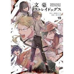 ヨドバシ Com 文豪ストレイドッグス １９ 19 角川コミックス エース コミック 通販 全品無料配達