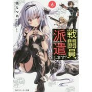 戦闘員、派遣します!〈6〉(角川スニーカー文庫) [文庫]