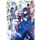 悪役令嬢、ブラコンにジョブチェンジします〈2〉(角川ビーンズ文庫) [文庫]