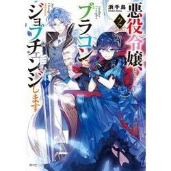 悪役令嬢、ブラコンにジョブチェンジします〈2〉(角川ビーンズ文庫) [文庫]