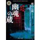 拝み屋怪談 幽魂の蔵(角川ホラー文庫) [文庫]
