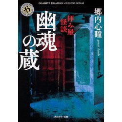 拝み屋怪談 幽魂の蔵(角川ホラー文庫) [文庫]