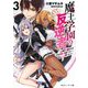 魔王学園の反逆者〈3〉―人類初の魔王候補、眷属少女と王座を目指して成り上がる（角川スニーカー文庫） [文庫]