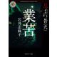 業苦―忌まわ昔〈2〉(角川ホラー文庫) [文庫]