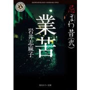 業苦―忌まわ昔〈2〉(角川ホラー文庫) [文庫]