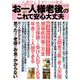 お一人様　老後のこれで安心大丈夫　ｖｏｌ．３(ミリオンムック<０６>) [ムックその他]