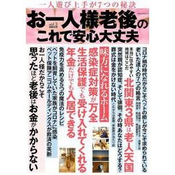 お一人様　老後のこれで安心大丈夫　ｖｏｌ．３(ミリオンムック<０６>) [ムックその他]
