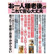 お一人様　老後のこれで安心大丈夫　ｖｏｌ．３(ミリオンムック<０６>) [ムックその他]