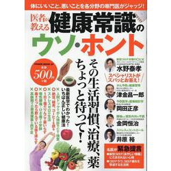 医者が教える健康常識のウソ・ホント(ＰＯＷＥＲ　ＭＯＯＫ<２０>) [ムックその他]