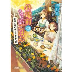 終電前のちょいごはん―薬院文月のみちくさレシピ(ポプラ文庫ピュアフル) [文庫]