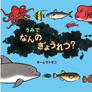 うみで　なんの　ぎょうれつ？(絵本・いつでもいっしょ<44>) [絵本]