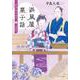 浜風屋菓子話―日乃出が走る〈2〉 新装版 (ポプラ文庫) [文庫]