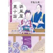 浜風屋菓子話―日乃出が走る〈2〉 新装版 (ポプラ文庫) [文庫]
