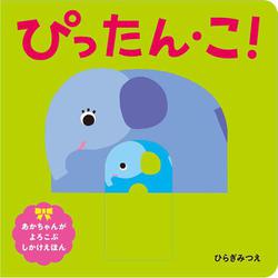 ぴったん・こ！(あかちゃんがよろこぶしかけえほん) [絵本]