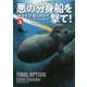 悪の分身船(ドッペルゲンガー)を撃て!〈上〉(扶桑社ミステリー) [文庫]