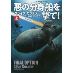 悪の分身船(ドッペルゲンガー)を撃て!〈上〉(扶桑社ミステリー) [文庫]