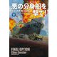 悪の分身船(ドッペルゲンガー)を撃て!〈下〉(扶桑社ミステリー) [文庫]