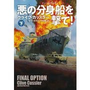 悪の分身船(ドッペルゲンガー)を撃て!〈下〉(扶桑社ミステリー) [文庫]
