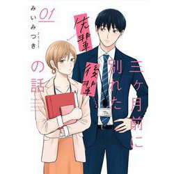 三ヶ月前に別れた先輩後輩の話　01<1> [単行本]