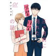 三ヶ月前に別れた先輩後輩の話　01<1> [単行本]