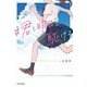#君と明日を駆ける [単行本]