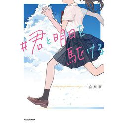 #君と明日を駆ける [単行本]