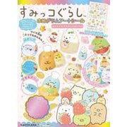 すみっコぐらし　ホログラムアートシール　おいしいたべものいっぱいへん [ムックその他]
