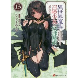 ヨドバシ.com - 異世界魔王と召喚少女の奴隷魔術〈13〉(講談社ラノベ