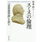 スミスの倫理―『道徳感情論』を読む [単行本]