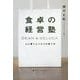 食卓の経営塾―DEAN & DELUCA 心に響くビジネスの育て方 [単行本]