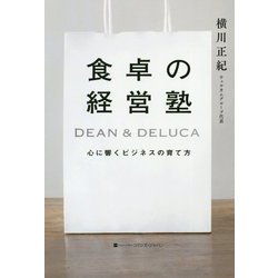 食卓の経営塾―DEAN & DELUCA 心に響くビジネスの育て方 [単行本]