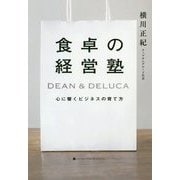 食卓の経営塾―DEAN & DELUCA 心に響くビジネスの育て方 [単行本]