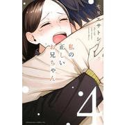 私の正しいお兄ちゃん（4）(BE　LOVE　KC) [コミック]