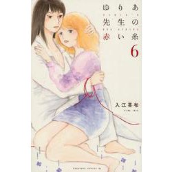 ゆりあ先生の赤い糸（6）(BE　LOVE　KC) [コミック]