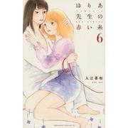 ゆりあ先生の赤い糸（6）(BE　LOVE　KC) [コミック]