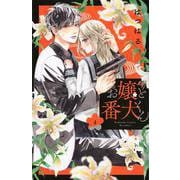 お嬢と番犬くん（4）(講談社コミックス別冊フレンド) [コミック]