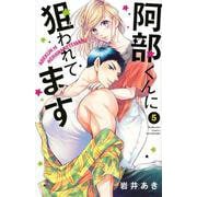 阿部くんに狙われてます（5）(講談社コミックス別冊フレンド) [コミック]