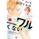 山口くんはワルくない（2）(講談社コミックス別冊フレンド) [コミック]