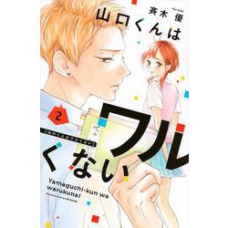 山口くんはワルくない（2）(講談社コミックス別冊フレンド) [コミック]