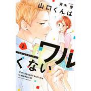 山口くんはワルくない（2）(講談社コミックス別冊フレンド) [コミック]