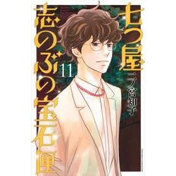 七つ屋志のぶの宝石匣（11）(KC　KISS) [コミック]