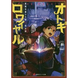 オトギロワイヤル―長靴を履いた猫vs.桃太郎(講談社ラノベ文庫) [文庫]