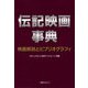 伝記映画事典―映画解説とビブリオグラフィ [事典辞典]