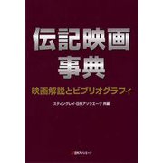 伝記映画事典―映画解説とビブリオグラフィ [事典辞典]