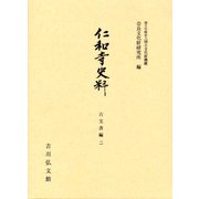 仁和寺史料 古文書編〈2〉(奈良文化財研究所史料〈第94冊〉) [全集叢書]
