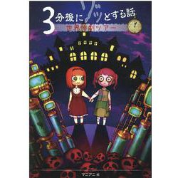３分後にゾッとする話　世界惨劇ツアー(3分後にゾッとする話) [単行本]