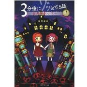 ３分後にゾッとする話　世界惨劇ツアー(3分後にゾッとする話) [単行本]
